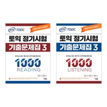 ETS 토익 정기시험 기출문제집 3 1000 RC   LC 세트 전2권, YBM