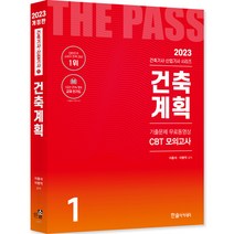 2023 건축기사 건축산업기사필기 1건축계획 개정23판 기출문제 무료동영상 CBT모의고사, 한솔아카데미