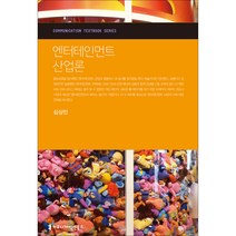 엔터테인먼트 산업론, 커뮤니케이션북스