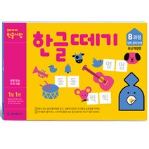 한글떼기 8과정 (개정판)(유아4~7세), 기탄출판