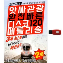 앗싸관광 완전빠른 디스코120 메들리송 2탄, 1USB
