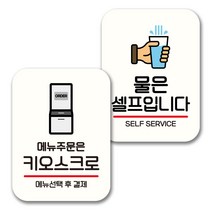 뭉키데코 표지판 팻말 미니간판 화이트 NQ2 2종 세트, 017(주문은 키오스크로, 물은 셀프), 1세트