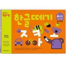 한글떼기 4과정 (개정판)(유아4~7세), 기탄출판