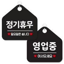 제제데코 안내 팻말 표지판 블랙판 오각 20cm 2종세트, 158 정기휴무일요일, 113 영업중어서오세요, 1세트