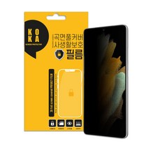 KOKA 갤럭시S21시리즈 전용 곡면풀커버 사생활보호필름 2p, 1세트