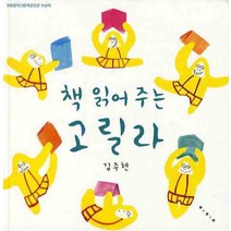 책 읽어 주는 고릴라, 보림