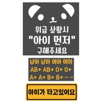 위급상황시 아이먼저 구해주세요 혈액형 스티커 2p +아이가 타고있어요 자석 스티커 세트, 50, 1세트