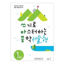 쓰기로 마스터하는 중학 서술형 1학년:최신 중간 기말고사 빈출 서술형 마스터, NE능률