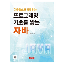 이클립스와 함께 하는 프로그래밍 기초를 쌓는 자바, 21세기사