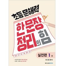 초등문해력 한 문장 정리의 힘 : 실전편 1권, 메가스터디북스