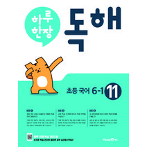 하루 한장 독해 초등 국어 6-1 (2023년), 미래엔, 초등6학년