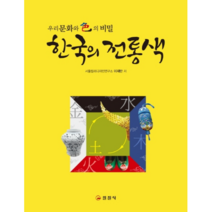 한국의 전통색, 일진사