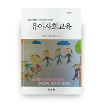 2019개정 누리과정을 반영한 유아사회교육, 양성원