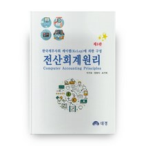 전산회계원리, 도서출판대경