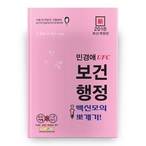민경애 UFC 보건행정 백신모의 뽀개기(2018):서울시 / 지방직 시험대비 | 보건직 / 진료직 / 의기직 / 복지부 시험대비, 스쿠리지