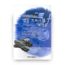 디지털 시대의 방송 프로그램 제작론, 홍릉과학출판사