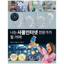 나는 사물인터넷 전문가가 될 거야!, 국일아이, 박연아 외