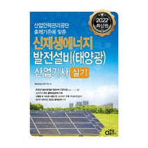 2022 신재생에너지 발전설비(태양광) 산업기사 실기, 동일출판사