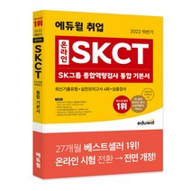 [광문각모의고사] 2022 하반기 에듀윌 취업 온라인 SKCT SK그룹 종합역량검사 통합 기본서