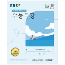 2024학년도 수능대비 EBS 수능특강 과학탐구영역 지구과학 1, 과학영역, EBS한국교육방송공사