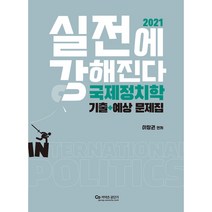 2021 국제정치학 기출 + 예상문제집 실전에 강해진다 이창권 저, 에스티유니타스, 9791165765033