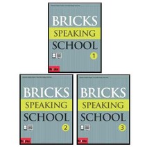 Bricks Speaking School 1~3 전 3권 세트, 사회평론