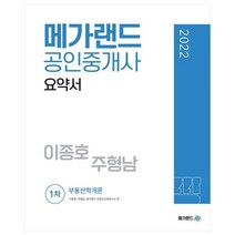 2022 메가랜드 공인중개사 1차 부동산학개론 요약서(이종호 주형남)