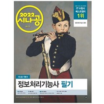 길벗 시나공 정보처리기능사 기본서 필기 + 실기 2권