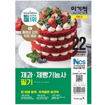 2022 이기적 제과 제빵기능사 필기 기본서:동영상 강의 + 핵심 암기장 + CBT 서비스, 영진닷컴