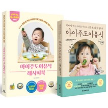 아이주도 이유식 레시피북 개정판 + 아이주도 이유식 개정판 세트, 한빛라이프