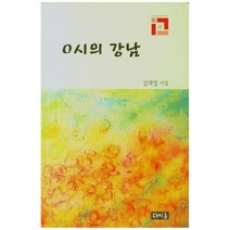 0시의 강남:김대업 시집, 다시올, 김대업