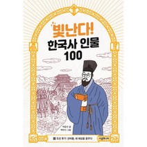빛난다! 한국사 인물 100 9: 조선 후기: 선비들 새 세상을 꿈꾸다, 시공주니어