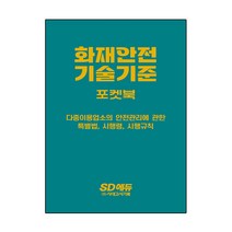 화재안전기술기준 포켓북, 시대고시기획