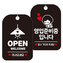 제제데코 걸이용 안내판 2종 세트, 1세트, 오픈조명 HA013, 영업준비중잠시여자 HA075
