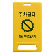 동광세이프티 A형 부로형 주차금지 표지판, 1개, 노란색