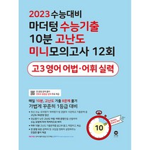 마더텅 수능기출 10분 고난도 미니모의고사 12회 고3 영어 어법·어휘 실력(2022)(2023 수능대비), 영어영역