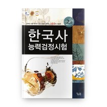 중고생을 위한 한국사능력검정시험 고급, 꿈을담는틀, 역사영역