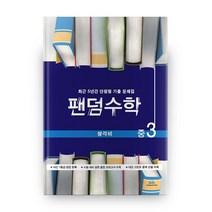 팬덤수학 중3 삼각비(2021):최근 5년간 단원별 기출문제집, 중앙에듀북, 중등3학년