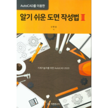 AutoCAD를 이용한 알기 쉬운 도면 작성법 2, 기전연구사