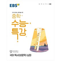 2022 EBS 중학 수능특강 국어 독서(비문학) 심화, EBSI, 고등학생