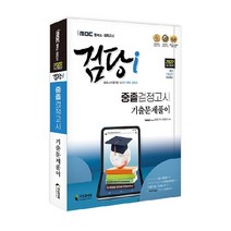 iMBC 캠퍼스 검당i 중졸검정고시 기출문제풀이(2022), 지식과미래