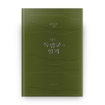 대전자령 전투 어느 독립군의 일기:, 아틀리에BOOKS