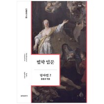 법학 입문 형사법 2: 응용과 적용, 율현출판사, 김해마루