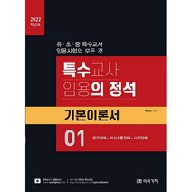 2022 특수교사 임용의 정석 기본이론서 1, 미래가치