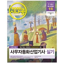 [길벗]2019 시나공 사무자동화산업기사 실기 (오피스 2010/2007 공용), 길벗