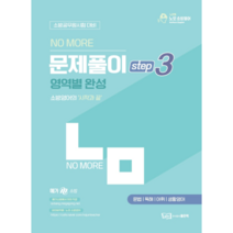 No More 소방영어 문제풀이 step3 영역별 완성:소방공무원시험 대비 | 문법 / 독해 / 어휘 / 생활영어, 좋은책