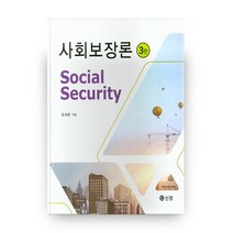 사회보장론 3판 하드커버 양장본, 도서출판신정