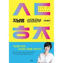 지남쌤 성경공부: 사도행전:읽기만 해도 깨달아지는, 규장