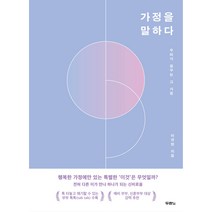 가정을 말하다 우리가 꿈꾸는 그 가정, 두란노