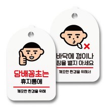 안내 표지판 팻말 화이트 S7_034 2종 세트, 1세트, 담배꽁초는 휴지통, 바닥에 껌이나 침 안돼요